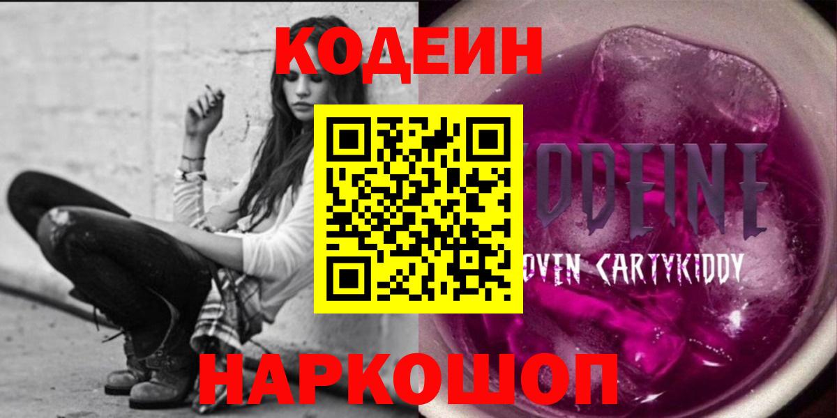 Полысаево  Codein напиток Lean (лин)  Вход с VPN 